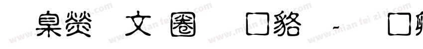 華康古印體 常规字体转换